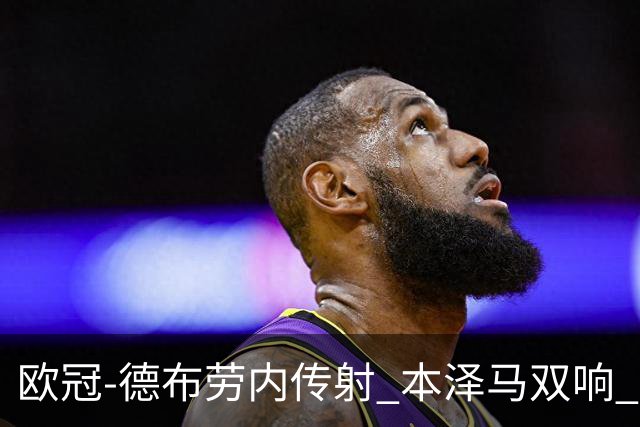 欧冠-德布劳内传射 本泽马双响 曼城4-3力擒皇马