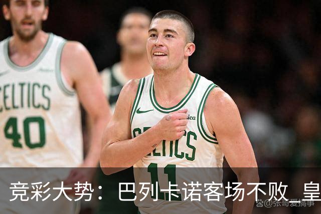 竞彩大势：巴列卡诺客场不败 皇马有望主场完胜